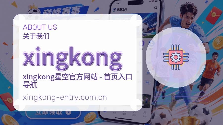 xingkong体育赛事服务介绍
